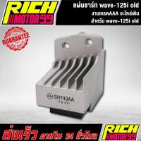 ราคา แผ่นชาร์ทเวฟ125i เก่า อะไหล่เดิม wave-125i old HONDA แผ่นชาร์จ ของทดแทน (8358734476)