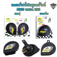 ราคา แตรลมไฟฟ้าเดี่ยว และคู่ ติดมอเตอร์ไซค์ MOCC ของแท้ 100% แตรแต่ง (28128241254)