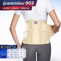 ราคา LP SUPPORT 903 SACRO LUMBAR SUPPORT ซัพพอร์ทเอว ที่รัดเอว ที่รัดหลัง มีเหล็กดาม (3446494151)
