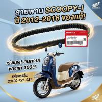ราคา Honda สายพาน Scoopy-i ปี 2012-2016 รุ่น 23100-KZL-931 คุณภาพสูง 100% สำหรับ Scoopy-i (47617177760)