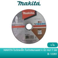 ราคา MAKITA ใบตัดเหล็ก แผ่นตัดเหล็ก ใบตัดสแตนเลส แผ่นตัดสแตนเลส บาง ขนาด 4 นิ้ว หนา 1 มิล [B-12201] ราคาต่อ 1 ใบ (5189822568)