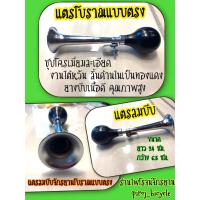 ราคา แตรโบราณ แตรลมโรงงานไต้หวัน แตรลมจักรยาน แตรลมบีบมือ แตรลมโบราณ แตรแม่ค้า แตรขายของ แตรลมแบบก้านตรง จักรยาน (13216807314)