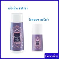 ราคา กิฟฟารีน แป้งหอมโรยตัว ออโรร่า & โรลออนระงับกลิ่นกาย ออโรร่า (25975952330)