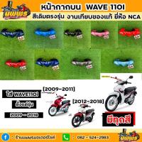 ราคา หน้ากากบนเวฟ110i ใส่ได้ตั้งแต่รุ่น 2009-2018 หน้ากากบนwave110i สีเดิมตามรุ่น งานเทียบของแท้ ยี่ห้อ NCA (8150579782)