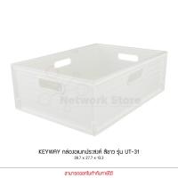ราคา Keyway รุ่น UT-31 สีขาว ตะกร้าอเนกประสงค์ สี่เหลี่ยม ขนาด 38.7 x 27.7 x 13.3 cm (8010031034)