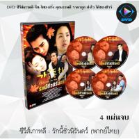 ราคา ซีรีส์เกาหลี รักนี้ชั่วนิรันดร์ (Autumn In My Heart) : 4 แผ่นจบ (พากย์ไทย) (5797833873)