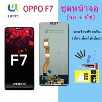 ราคา หน้าจอ Lcd oppo F7,F7 Youth จอชุด จอพร้อมทัชสกรีน จอ+ทัช Lcd Display อะไหล่มือถือ หน้าจอ ออปโป้ oppo F7,F7 Youth (17851278116)