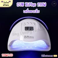ราคา (สินค้าส่งจากไทย) เครื่องอบสีเจล SUN X5Plus 120W สีขาว (หน้าจอเเสดงเวลา) เเสงUV/LED (55016720718)