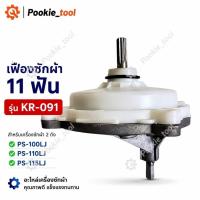 ราคา เฟืองซักผ้า แกนซัก 11 ฟัน KR-091 Hitachi PS-100LJ PS-110LJ PS-115LJ เฟืองทด อะไหล่เครื่องซักผ้า 2 ถัง (46612417444)