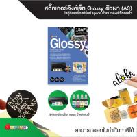 ราคา สติกเกอร์กระดาษขาวเงา Glossy A3 บรรจุ 20 แผ่น/แพ็ก ใช้คู่กับน้ำหมึกกันน้ำอิงค์แมน Inkman (25522275368)