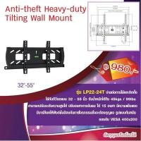 ราคา แขวนผนังรุ่น LCD LED สำหรับทีวี 32 นิ้ว – 55 นิ้ว ได้ทุกยี่ห้อ รุ่น LP22-24T (3537926407)