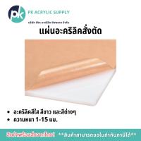 ราคา แผ่นอะคริลิคสั่งตัด อะคริลิคสีใส สีขาว และสีต่างๆ ความหนา 2-15 มม. (8168093510)