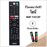 ราคา รีโมทสมาร์ททีวี Smart TV ยี่ห้อ Sony โซนี่ รุ่น RMF-TX310P(รองรับคำสั่งเสียง) (55914894482)