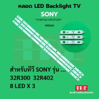 ราคา หลอด แบ็คไลท์ Backlight ทีวี Sony 32R300 32R402 8LED X 3 (40403297051)