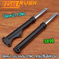 ราคา โช๊คหน้า ดิสเบรค MIO FINO NEW MIO-MX ตาโต 1คู่ ใส่น้ำมันเรียบร้อย ตรงรุ่น พร้อมใช้งาน ทนทาน โช๊คน้ำมันMIO (28312149040)