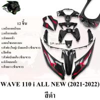 ราคา ชุดสี เฟรมรถ 12 ชิ้น WAVE 110 i ALL NEW (2021-2022) สีดำ (20784897252)