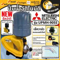 ราคา แท้ ส่งด่วนMITSUBISHI ปั๊มน้ำ แบบอัตโนมัติ ชนิดหลายใบพัด รุ่น UPMH-905S มาแทน UMCH-905S 900วัตต์ ปั้มน้ำแบบอัตโนมัติ (2588097995)
