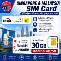 ราคา SG-MY ซิมท่องเที่ยวสิงคโปร์-มาเลเซีย 4G/5G｜ใช้งานได้ 2 ประเทศ｜เน็ตแรง｜เปิดใช้ทันที｜เลือกแพ็กเกจ 30GB ได้ (41081583969)