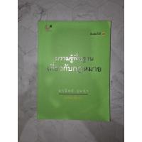 ราคา ความรู้พื้นฐานเกี่ยวกับกฎหมาย หนังสือกฎหมาย อ.มานิตย์ จุมปา (28444915839)