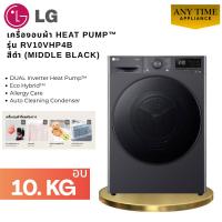 ราคา LG เครื่องอบผ้า รุ่น RV10VHP4B ความจุ 10กก.ระบบ DUAL Inverter Heat Pump #rv10 #rv10vhp2#RV10VHP2B (46161747750)