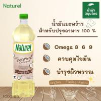 ราคา Naturel เนเชอเรล น้ำมันมะพร้าว 100% 1 ลิตร น้ำมันมะพร้าว สำหรับทำอาหาร Naturel น้ำมันคีโต น้ำมันมะพร้าว​ naturel (12874594022)