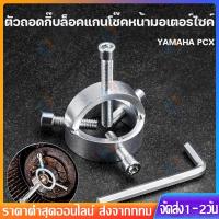 ราคา ตัวถอดกิ๊บล็อคแกนโช๊คหน้ามอเตอร์ไซค์ ขนาด 42cm Yamaha PCX เครื่องมือดัดแปลงสปริงด้านหน้า มาพร้อมน็อตและประแจ ทนทานสูง (55310427406)