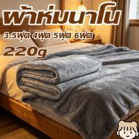 ราคา ผ้าห่มนาโน 6ฟุต ผ้าห่มนาโนสีพื้น ผ้าห่มงีบ3.5 ฟุต4ฟุต5ฟุต ใหญ่พิเศษ ขนนุ่มละเอียด เย็บขอบแน่น ขนไม่หลุด น้ำหนัก 220 กรัม (51309204627)