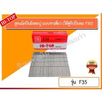 ราคา HI-TOP ลูกแม็กปืนยิงตะปู แบบขาเดี่ยว เบอร์ F35 ยี่ห้อ HI-TOP (ใช้คู่กับปืนลม F50) (4636438757)