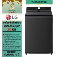 ราคา เครื่องซักผ้าฝาบน LG รุ่น TX2520DT5O ซัก 20กกระบบ Inverter Direct Drive (55562482790)