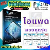 ราคา FOCUS ฟิล์มไฮโดรเจล iPad Mini 7 8.3/ Mini 6 8.3/ Mini 5/ Mini 4/ Mini 3/ Mini 2/ Mini 1/ iPad 9.7/ iPad 4/ iPad 3 (24031319475)