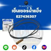 ราคา เซ็นเซอร์คอยล์เย็น มิตซูบิชิ (แท้ศูนย์) รหัส E27436307 เทอร์มิสเตอร์แอร์ Mitsubishi Electric (40881777662)