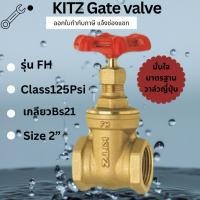 ราคา (ขายของแท้ ) Kitz เกทวาล์วทองเหลือง รุ่น FH 2“Gate valve brass Kitz เกลียวใน 125P มาตรฐานญี่ปุ่น (41275849387)