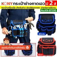 ราคา KONY กระเป๋าช่างคาดเอว กระเป๋าคาดเอว กระเป๋าเครื่องมือ (มี 2 สีให้เลือก) KN-BT010 (42377482533)