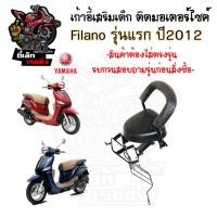 ราคา เก้าอี้เด็ก Yamaha Filano เก่า - Child Seat เบาะเด็กนั่ง เบาะเด็กมอเตอร์ไซค์ ที่นั่งเด็กติดรถมอเตอร์ไซค์ (41162365756)