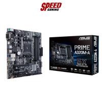 ราคา ASUS MAINBOARD PRIME A320M-A By Speed Gaming (22310575371)
