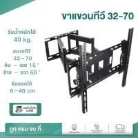 ราคา ขาแขวนติดผนัง รุ่น WMB3270 ปรับยืดหด ซ้าย-ขวา ได้ รองรับขนาด 26-70นิ้ว LED,LCD ,Plasma รับน้ำหนักได้ถึง 50 กิโล (47617696455)
