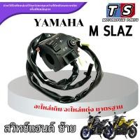 ราคา ชุดสวิทซ์แฮนด์แต่ง Yamaha M SLAZ (ซ้าย) ปะกับแฮนด์แปลง สายสั่น ยามาฮ่า เอ็มสแลช mslaz แฮนด์แต่ง พร้อมส่ง (44305780992)