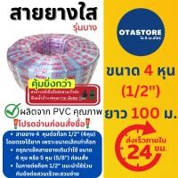 ราคา APEX สายยาง 4 หุน (1/2") สายยางขาว สายยางใส 100 เมตร (รุ่นบาง) รดน้ำต้นไม้ ล้างรถ ต่อก๊อกน้ำ Hose (4518835421)