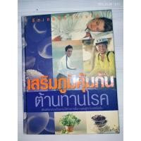 ราคา เสริมภูมิคุ้มกัน ต้านทานโรค โดย: รีดเดอร์ส ไดเจสท์ (40680737720)