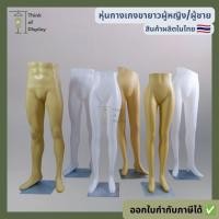 ราคา หุ่นโชว์กางเกงหญิง /หุ่นโชว์กางเกงชาย หุ่นกางเกงขายาว หุ่นขา (6034797714)