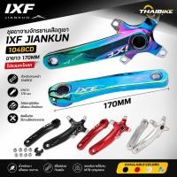 ราคา ชุดขาจานจักรยานเสือภูเขา IXF JIANKUN 104BCD ขายาว 170มม ไม่รวมกะโหลก (54212303774)