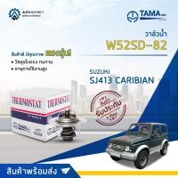 ราคา วาล์วน้ำ SUZUKI CARIBIAN เครือง SJ413 องศา 82° C ยี่ห้อ TAMA W52SD-82 (20470952659)