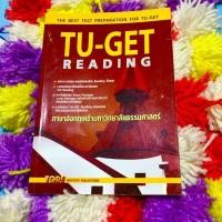 ราคา หนังสือ TU-GET Reading หนังสือเตรียมสอบ ม.ปลาย เข้ามหาวิทยาลัย หนังสือเรียน ภาษาอังกฤษ tgre tuget (8922633222)