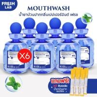 ราคา BUOOLA [Set 6 ขวดสุดคุ้ม] น้ำยาบ้วนปาก สูตรไม่มีแอลกอฮอล์ ไม่แสบปาก ใช้แล้วปากหอมสะอาด แถมฟรี 6 ซฮง (41723215622)