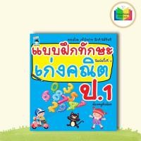 ราคา หนังสือ แบบฝึกทักษะ เก่งคณิต ป. 1 (พิมพ์ครั้งที่ 2) : คณิตศาสตร์ ป.1 แบบฝึกหัดคณิตศาสตร์ แบบฝึกทักษะ (44303610436)