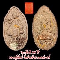ราคา "พระสิวลี101ปี" พ.ศ.2565หลวงปู่พัฒน์ วัดห้วยด้วน นครสวรรค์ รับประกันแท้ (43217212059)