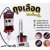 ราคา ถุงเลือดปลอม สำหรับใส่เครื่องดื่ม พร็อพปาร์ตี้ธีมฮาโลวีน พร้อมสายและคลิปหนีบ ใช้ตกแต่งงานแฟนซี (53815499182)