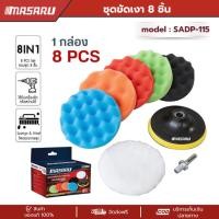 ราคา MASARU ชุดขัดเงา 8 ชิ้น รุ่น SADP-115 ฟองน้ำขัดสีรถ ขัดเงารถ ขัดลบรอย เคลือบเงา (51160768792)
