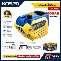ราคา KOSEN เครื่องฉีดน้ำแรงดันสูง รุ่น KW-7000 แรงดัน 400 Bar มีระบบตัดไฟอัตโนมัติ ประกัน1ปี (44427832539)