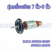 ราคา ทุ่นเครื่องเจียร7"-9" BOSCH(บ๊อช) รุ่น #GWS23-180JBV #GWS24-230JVB (19984953722)